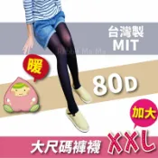 兔子媽媽生活百貨 【現貨】台灣製,豐腴美人XXL加大436 顯瘦褲襪/80D褲襪/中大尺碼/絲襪/內搭褲 9790