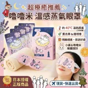 🔥【批發日本】現貨快出-電子發票 日本 MOOMIN 嚕嚕米 療癒熱敷眼罩 薰衣草＆甜橙香 舒壓保養 伴手禮🔥