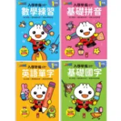 愛孩子 風車 FOOD超人入學準備：銜接國小新生活 數學練習 基礎拼音 英語單字 基礎國字