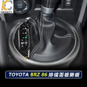 (店+)KC 真碳纖維 豐田 TOYOTA 速霸陸 SUBARU BRZ 86 排檔 換檔 檔位 中控 排檔頭 卡夢 碳纖維