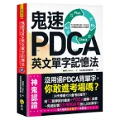 鬼速PDCA英文單字記憶法(免費附贈虛擬點讀筆APP+1CD)(廖蕙芯Allison) 墊腳石購物網