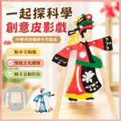 🌈「一起探科學」創意皮影戲中華民族傳統手作藝品幼兒園皮影戲手作diy創意材料包