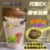 回回甘莊園 代謝EX 酵素話梅 酵素梅 話梅 美麗SO好朋友