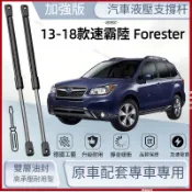 13-18款速霸陸 Subaru Forester 尾門頂桿 後備箱撐桿 引擎蓋氣壓桿 頂杆 支撐架 原車直上 原裝品質