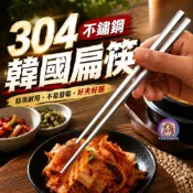 (店+)304不鏽鋼 筷子 韓國扁筷 23公分 實心止滑 便攜 韓式餐具 餐廳 學習筷 加厚 環保筷 旅遊 