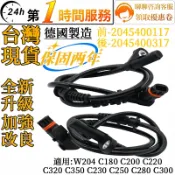 BENZ賓士 輪速感知器 ABS感應線 2045400117 2045400317 適用 W204 C180 C200