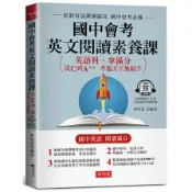 【墊腳石】國中會考英文閱讀素養課：從C到A++，考遍天下無敵手(附QR Code線上學習音檔)