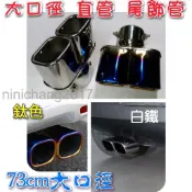 73mm  大口徑 不鏽鋼 雙方管 口徑58-73mm通用 直管 斜口 尾飾管 白鐵 鈦色 直管 尾管 專用 車改優選