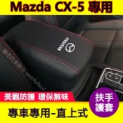 Mazda CX-5 手箱套 扶手箱保護套 Mazda CX5 扶手箱 中央 扶手 保護套 中央置物箱 馬自達 扶手箱套