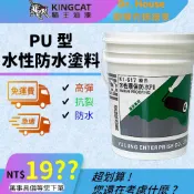 【歐樂克修繕家】🐯貓王 【免運】水性環保PU 防水膠 防水漆 外牆防水 防漏膠