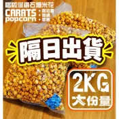 *隔日出貨* 喀啦滋爆米花   批發 量販 Party 園遊會 婚禮小物 活動 超大容量爆米花(2公斤)