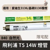 飛利浦 T5 14W 燈管 自然光 東亞 白光 √適用 愛迪生檯燈 3136  晶硯檯燈 8136 專用 傳統燈管
