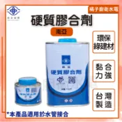 橘子廚衛‧附發票 南亞 硬質膠合劑 塑膠油 南亞塑膠 1kg 100g