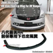 8代喜美 K12 CIVIC 八代 RR 款 前保桿專用 前下巴 定風翼 2006-2011 喜美 改裝套件★台灣製造
