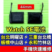 Apple Watch SE 電池 WatchSE 電池 A2352 A2354 現場維修