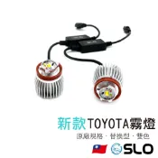 SLO【新TOYOTA霧燈 替換型】原廠替換 LED霧燈 ALTIS12代 RAV4 Lexus CRV6 FIT4