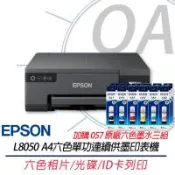 EPSON L8050  六色相片/光碟/ID卡列印 連續供墨印表機 L805升級版+057原廠六色墨水3組 上網登錄五年保固