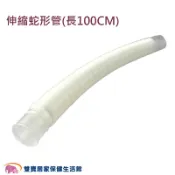 雙寶居家保健生活館 【配件】舒摩噴霧器配件-伸縮蛇形管 舒摩噴霧器延長管 舒摩超音波噴霧器延長管