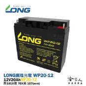 哈家人油shop LONG 廣隆光電 WP20-12 NP 12V 20Ah UPS 不斷電系統 玩具車 超級電匠 密閉式電池 哈家人