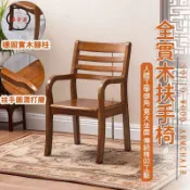 築夢居 可開發票 免運 【全實木扶手椅 宅配免運】廣島椅 麻將椅 單人椅 餐椅 書房椅 接待椅 靠背椅 客廳椅 總統椅 老人椅 休閒椅 工廠現貨直銷 售後保障 6z13
