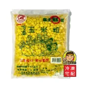 【蘭陽餐飲食材行】富士鮮品 CAS 冷凍玉米粒 ( 1kg/包) 非基改 → 無需先解凍跟清洗 快煮 快燙 快炒 方便快速 ( 此為冷凍宅配品號 )