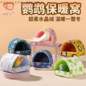鸚鵡棉窩 保暖鳥玄鳳虎皮牡丹珍珠文鳥窩 加厚加絨懸掛御寒冬天用品