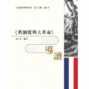 【momoBOOK】《舊制度與大革命》導讀(電子書)