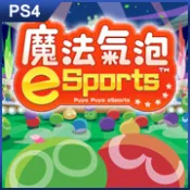 【巴哈商城】PS4 《魔法氣泡 eSports》中文版