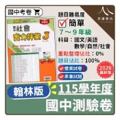 (店+)【翰林】〔115上國中測驗卷〕翰林國中-實力評量卷（國文/英語/數學/自然/社會）