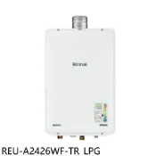 林內【REU-A2426WF-TR_LPG】24公升屋內強制排氣熱水器(全省安裝)(陶板屋券12張) 歡迎議價