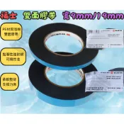 福士 WURTH 雙面膠帶 黑色 PE材質 長10m 寬9mm 寬19mm 標誌背膠 雙面膠 非3M 晴雨窗背膠