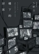 Pubu 樓下的房客 插畫書衣版（Pubu電子書）