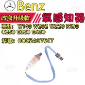 賓士Benz W140 W202 W220 R190 C280 E320 E430氧感知器0005407617