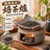 🍵粗陶焙茶爐 陶瓷茶葉提香器 蠟燭加熱烤茶爐 醒茶器 復古茶道配件 家用烘茶爐 提香機 茶葉烘焙爐