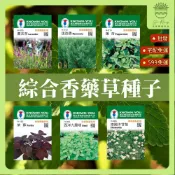 【欣榮園藝490全省免運】綜合香藥草種子 薰衣草 迷迭香 貓薄荷 羅勒 蒔蘿 洋甘菊 芝麻菜 紫蘇 百里香 鼠尾草