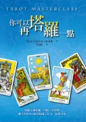 【遠流博識網】你可以再塔羅一點 作者：保羅．凡頓—史密斯（Paul Fenton-Smith）