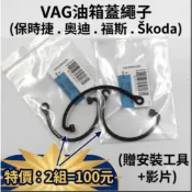 🇹🇼Audi奧迪Skoda vw 福斯保時捷 油箱蓋 油箱蓋繩 牽繩 加油蓋線 防丟繩 golf tiguan 油箱拉繩