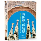 讀書共和國網路書店 西班牙.再發現(二版)：跟著中文官方導遊深度行【疫後最新修訂版