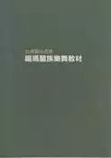 【灰熊iREAD】台灣原住民族－噶瑪蘭族樂舞教材 行政院原住民族委員會文化園區管理局