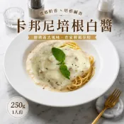 (店+)【stay at home 賴在家】卡邦尼培根白醬 (250g) |培根白醬 白醬 |卡邦妮白醬 |濃郁奶香與煙燻培根完美融合的白醬