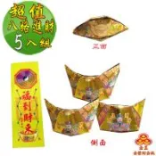 【金發財金紙】尾牙過年開運八路財神日夜進財金元寶包-5入組(過年發財專用