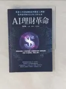 【露天書寶二手書T1/投資_X66】AI理財革命：從銀行資深副總裁到機器人理財，楊琇惠帶你看見財富的未來_楊琇惠, 沈勤譽
