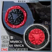 【油箱蓋】適用三陽DRG MMBCU曼巴JET巡弋150158改裝CNC油箱蓋油箱環 油箱蓋 CNC 改裝