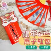 【馬年扇子紅包🧧】扇子紅包袋 紅包袋 扇形紅包 龍年紅包袋 創意紅包袋 新年紅包 折疊紅包 摺疊紅包袋【HF185】