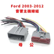 福特 ford 2003-2012 公頭 母頭 汽車 音響 主機 改裝 線組 focus mondeo ranger
