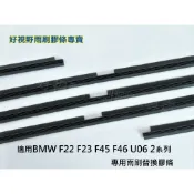 BMW F22 F23 F45 F46 U06 218 220 220i 218i 原廠雨刷替換膠條 雨刷膠條 雨刷條