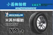 【員林 小茵 輪胎 舘】米其林 XM2+ 215/60-16 堅韌耐磨 非凡里程