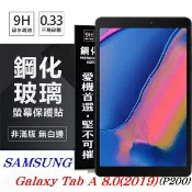 【愛瘋潮】99免運 現貨 螢幕保護貼 SAMSUNG Galaxy Tab A 8.0 (2019) P200 超強防爆鋼化玻璃平板保護貼 9H 螢幕保護貼