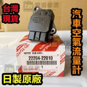 台灣公司貨•日製原廠 22204-22010 197400-2030 汽車空氣流量計傳感器適用於豐田佳美卡羅拉淩誌