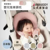 🐻 板橋統一婦幼百貨 🐻 AIRBUGGY 嬰兒推車專用雙面頭枕 ( 雙層紗與棉絨雙面 )